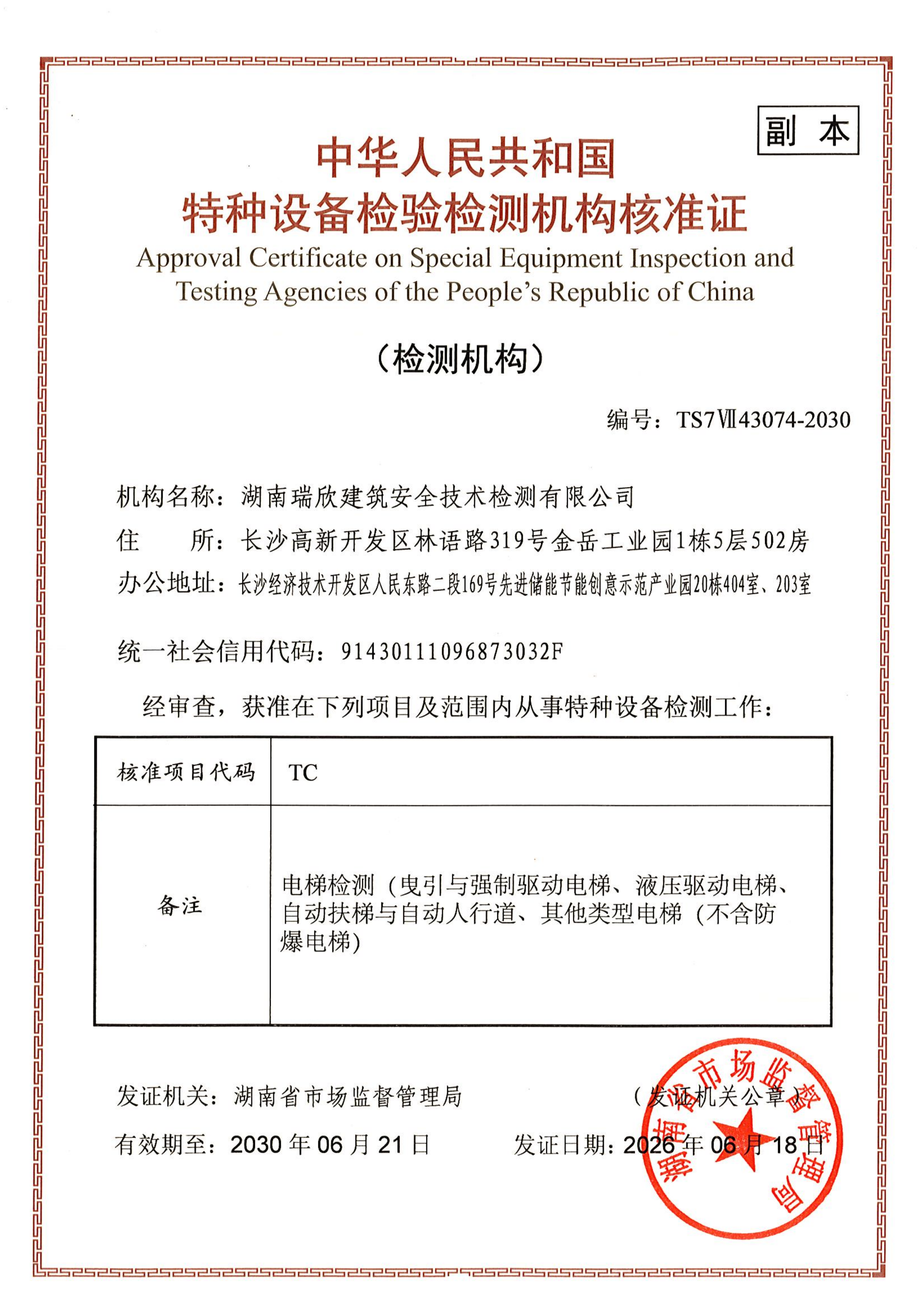 电梯检测资质新证
