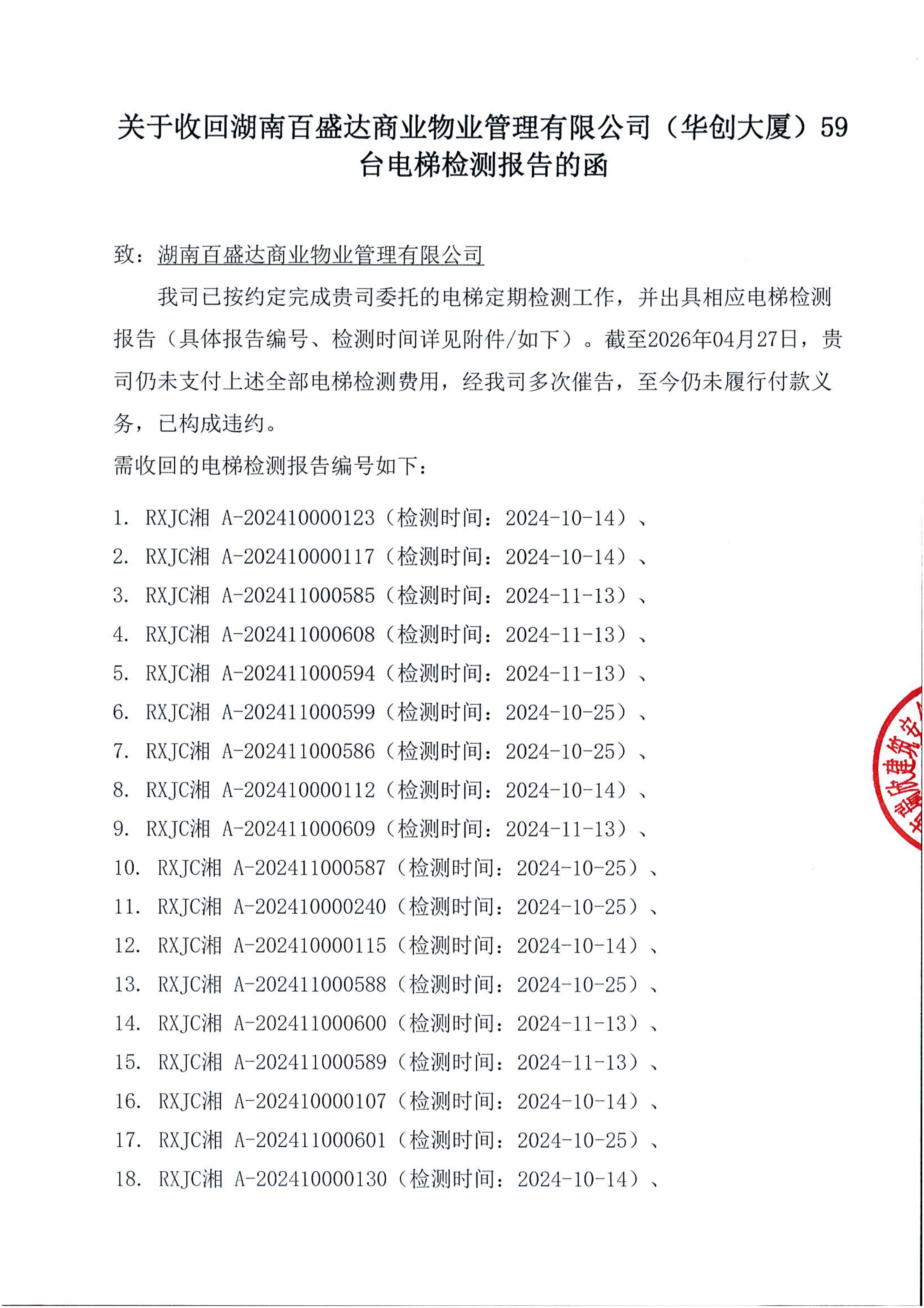 关于收回湖南百盛达商业物业管理有限公司(华创大厦)59台电梯检测报告的函_01.png